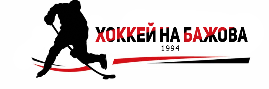 логотип компании Хоккей на Бажова